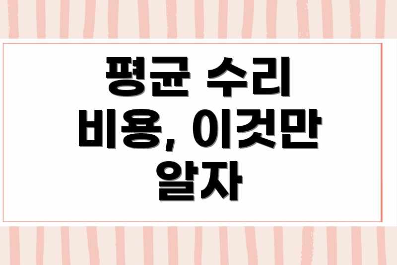 평균 수리 비용, 이것만 알자