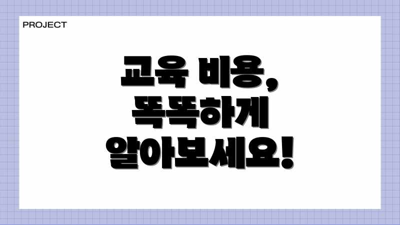 교육 비용, 똑똑하게 알아보세요!