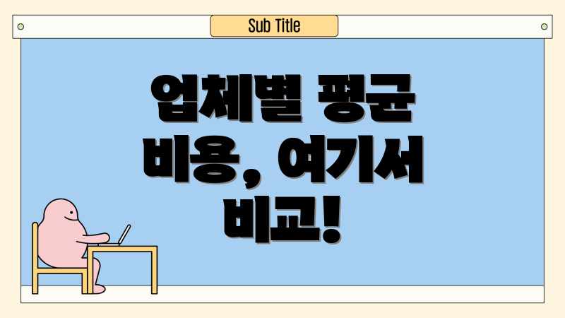 업체별 평균 비용, 여기서 비교!