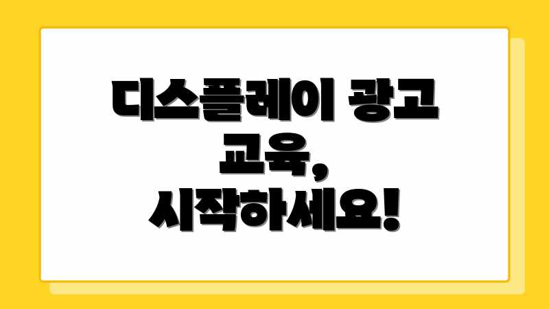 디스플레이 광고 교육, 시작하세요!