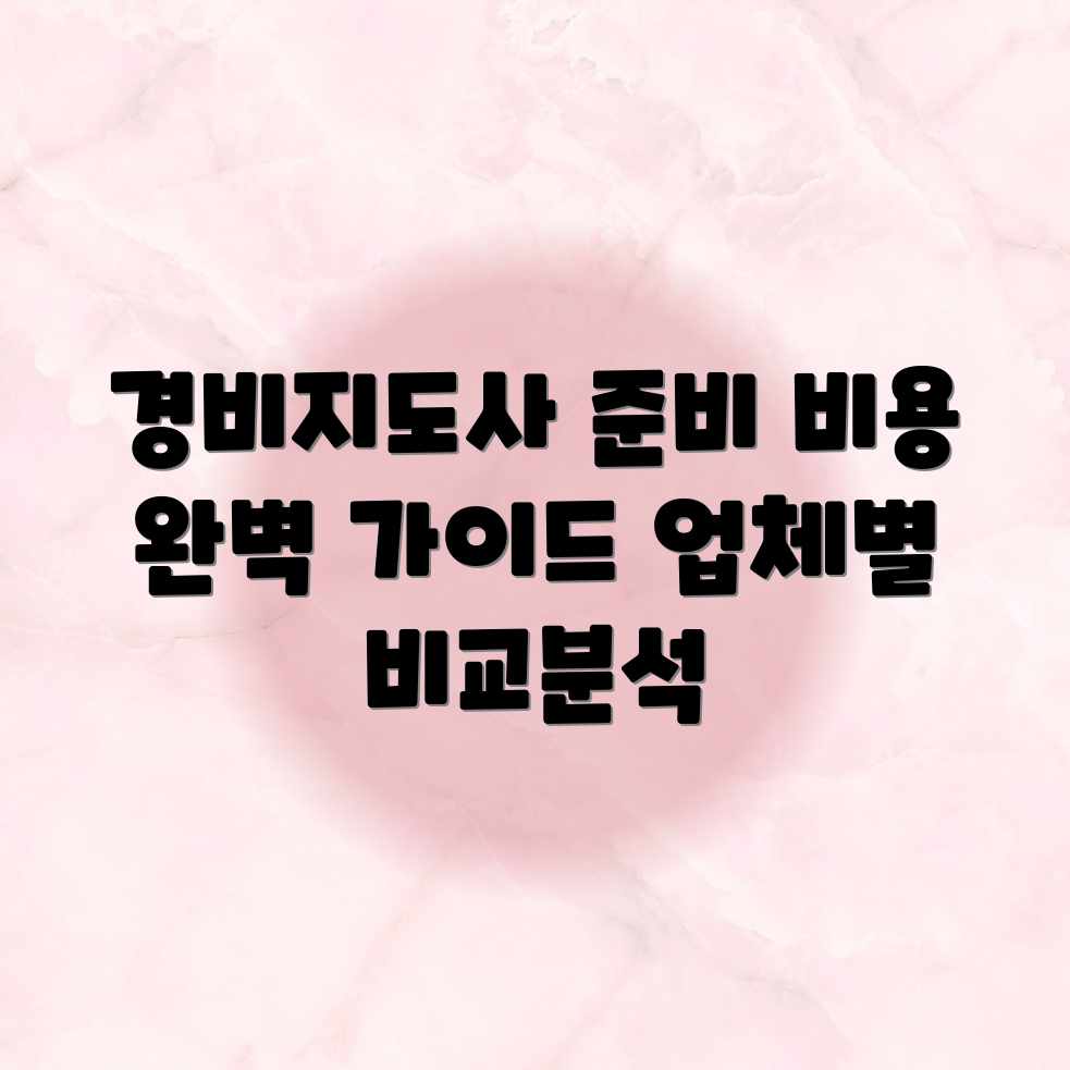 경비지도사 준비 레슨: 가격/업체별 평균 비용 완벽 가이드 경비지도사 준비 레슨: 가격/업체별 평균 비용 완벽 가이드