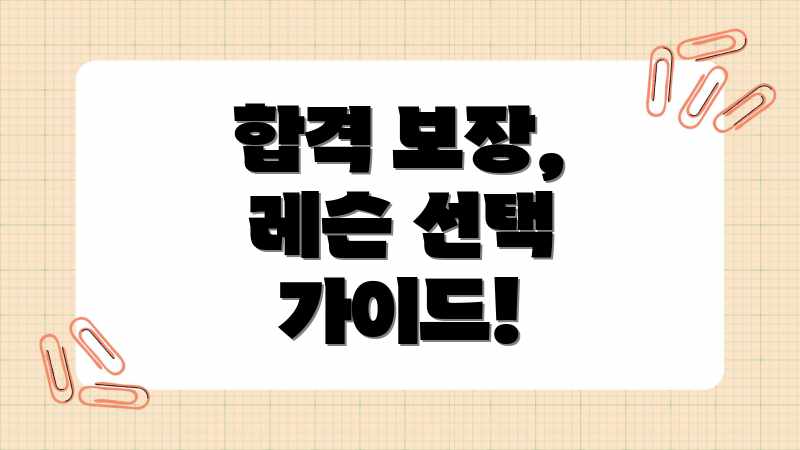 합격 보장, 레슨 선택 가이드!