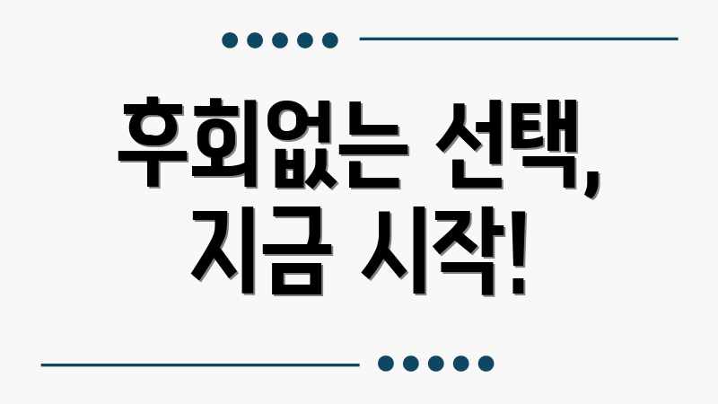 후회없는 선택, 지금 시작!