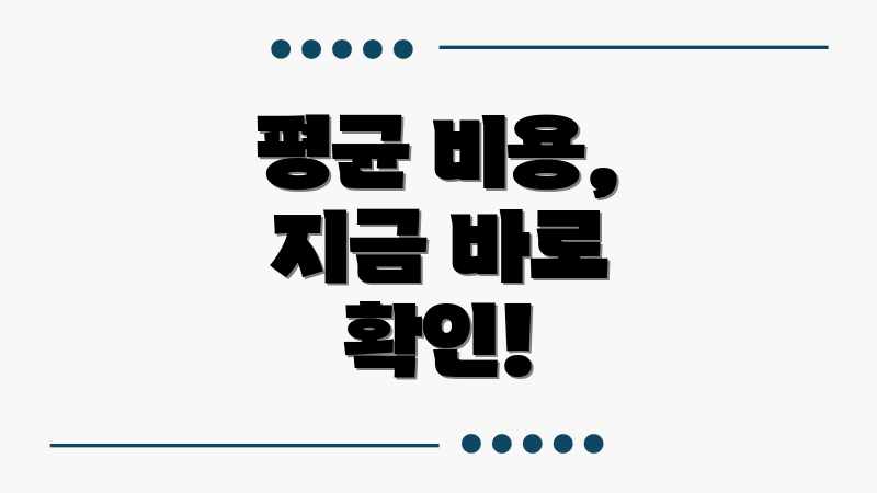 평균 비용, 지금 바로 확인!