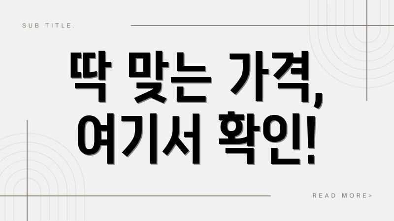 딱 맞는 가격, 여기서 확인!
