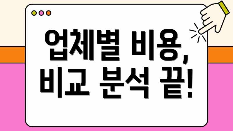 업체별 비용, 비교 분석 끝!