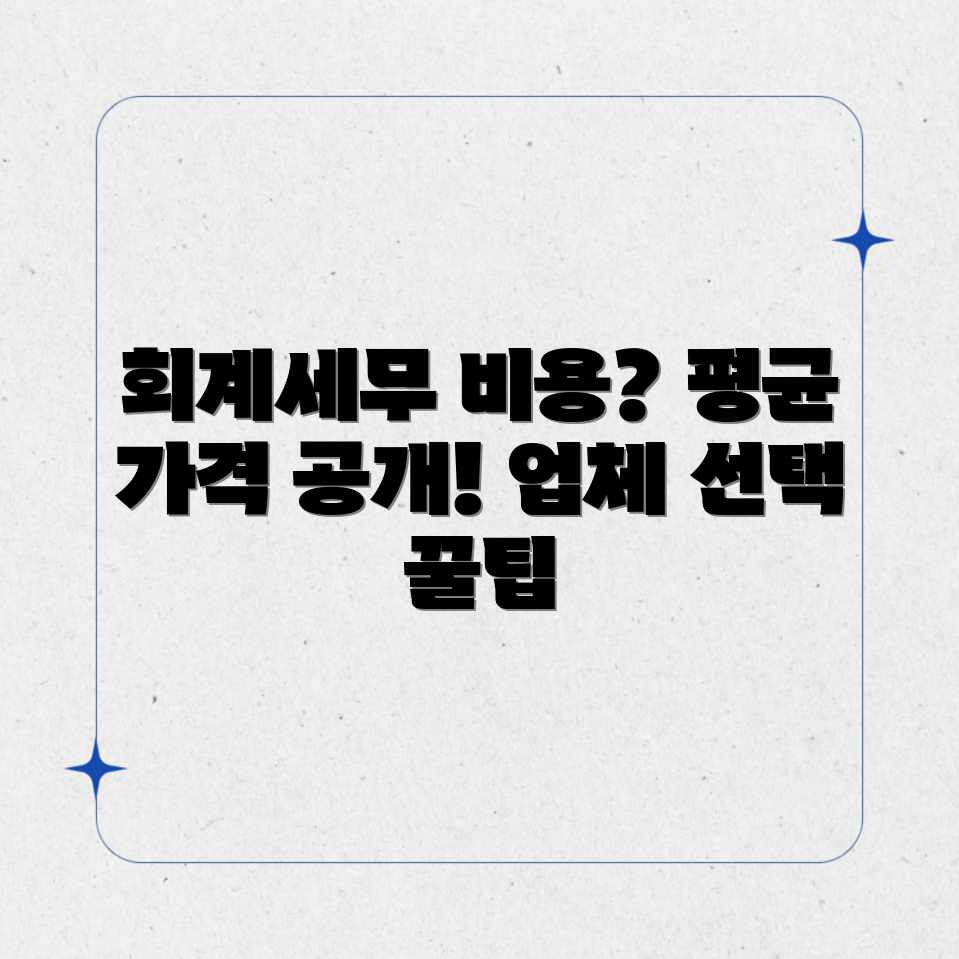 회계/세무 업체, 평균 비용 얼마일까요? 회계/세무 업체, 평균 비용 얼마일까요?