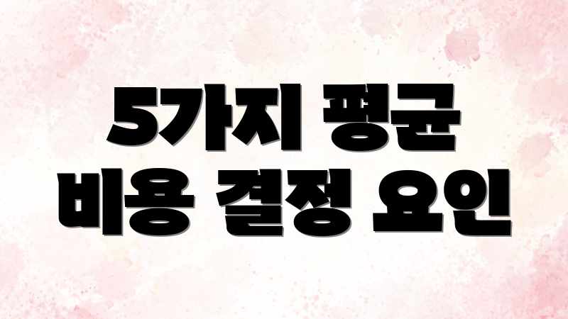 5가지 평균 비용 결정 요인