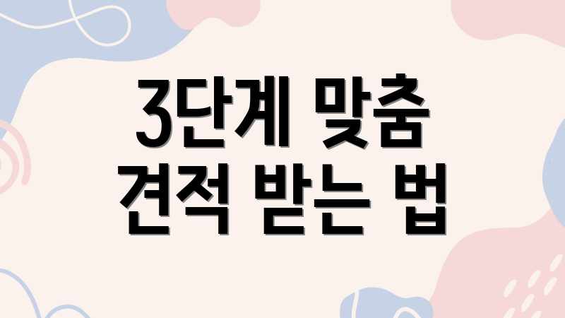 3단계 맞춤 견적 받는 법