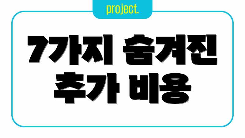 7가지 숨겨진 추가 비용