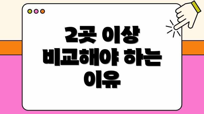 2곳 이상 비교해야 하는 이유