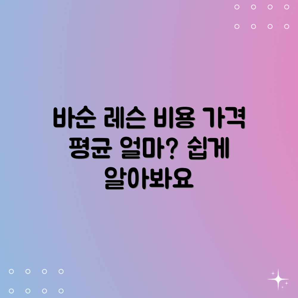 바순 레슨, 가격 평균 비용은 얼마일까요? 바순 레슨, 가격 평균 비용은 얼마일까요?