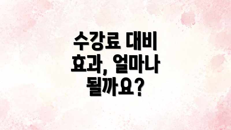 수강료 대비 효과, 얼마나 될까요?