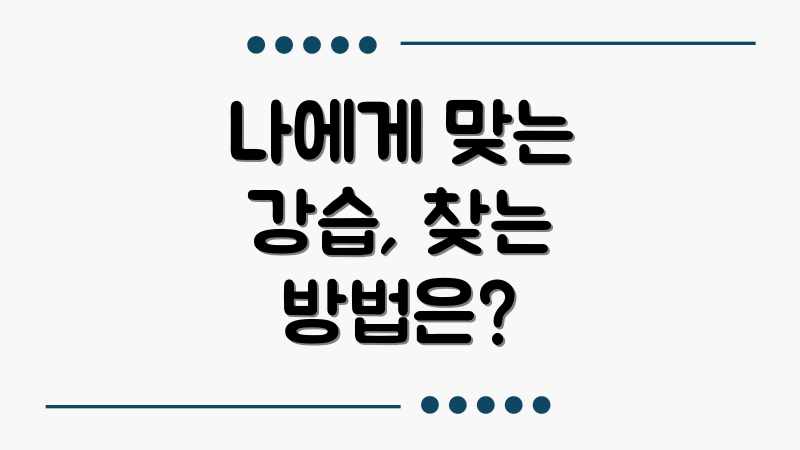 나에게 맞는 강습, 찾는 방법은?