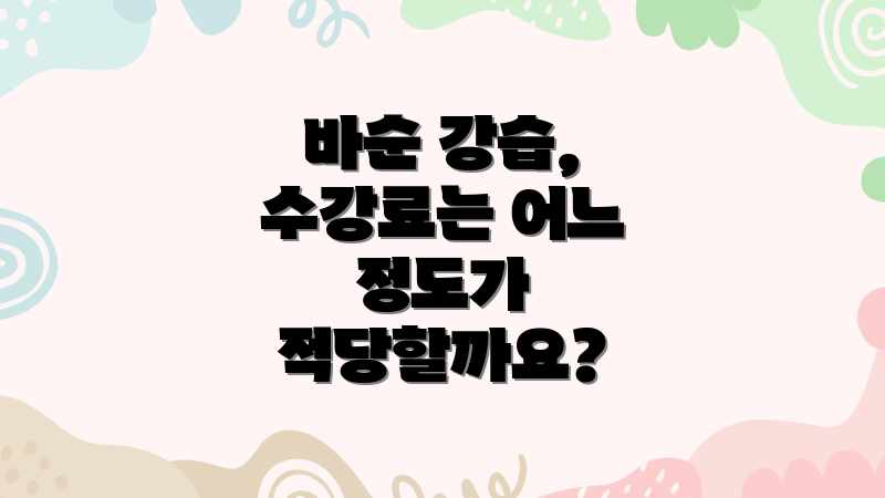 바순 강습, 수강료는 어느 정도가 적당할까요?