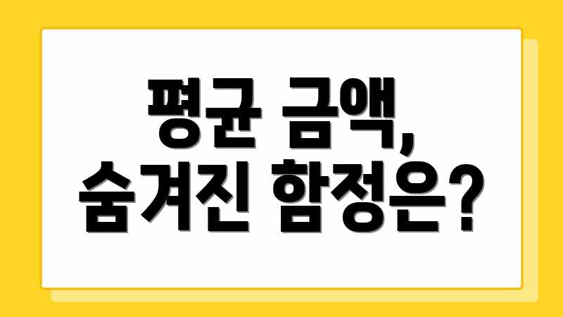 평균 금액, 숨겨진 함정은?
