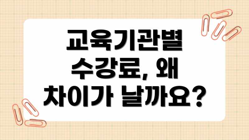 교육기관별 수강료, 왜 차이가 날까요?