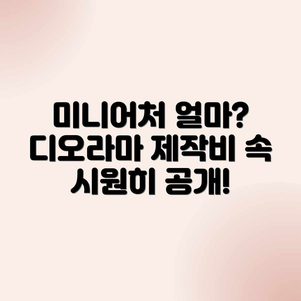 미니어처/디오라마 제작, 평균 비용은 얼마일까? 미니어처/디오라마 제작, 평균 비용은 얼마일까?