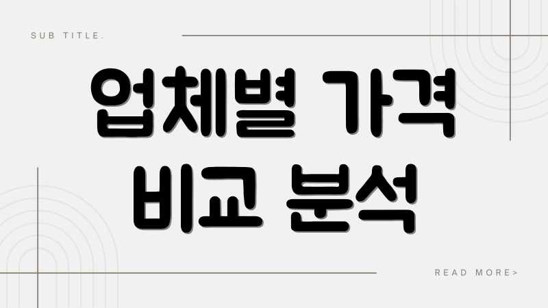 업체별 가격 비교 분석