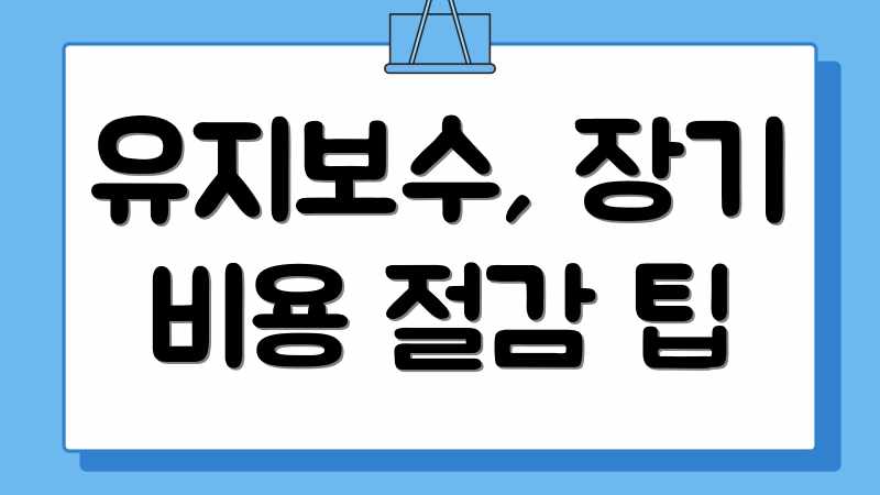 유지보수, 장기 비용 절감 팁