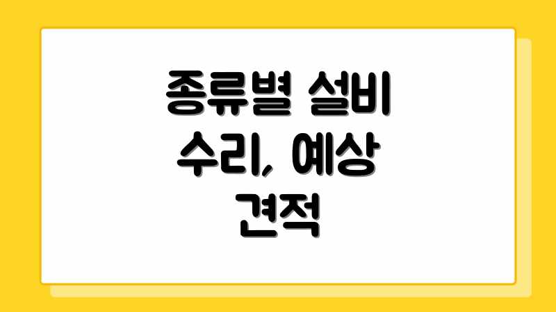 종류별 설비 수리, 예상 견적
