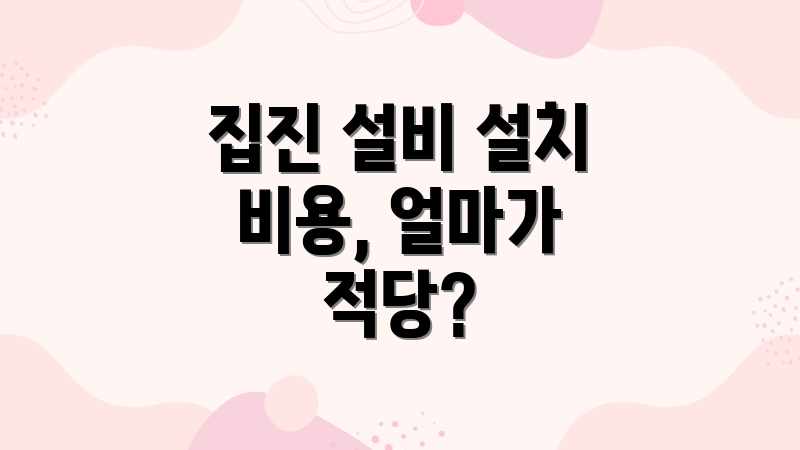 집진 설비 설치 비용, 얼마가 적당?