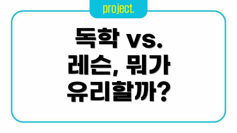 독학 vs. 레슨, 뭐가 유리할까?