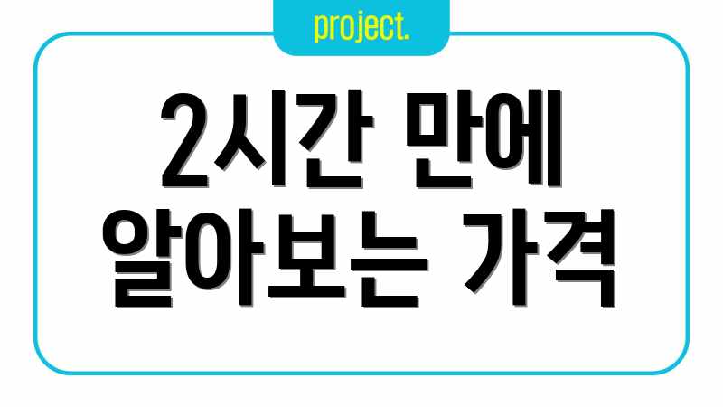 2시간 만에 알아보는 가격