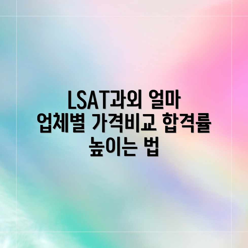 LSAT 과외, 평균 비용? 업체별 가격 비교! LSAT 과외, 평균 비용? 업체별 가격 비교!