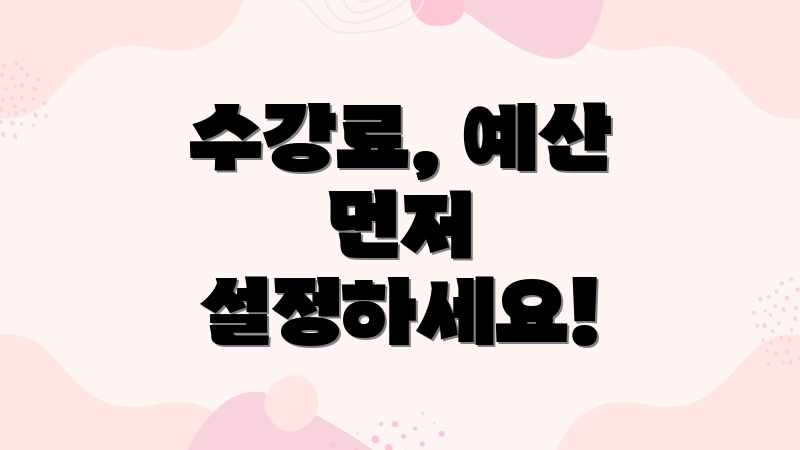 수강료, 예산 먼저 설정하세요!