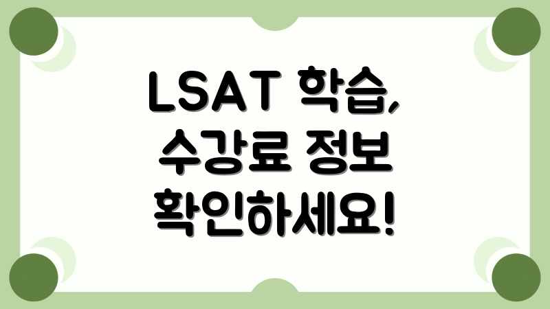 LSAT 학습, 수강료 정보 확인하세요!