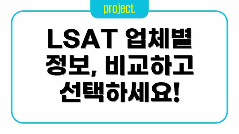 LSAT 업체별 정보, 비교하고 선택하세요!