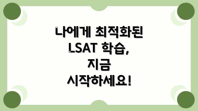 나에게 최적화된 LSAT 학습, 지금 시작하세요!