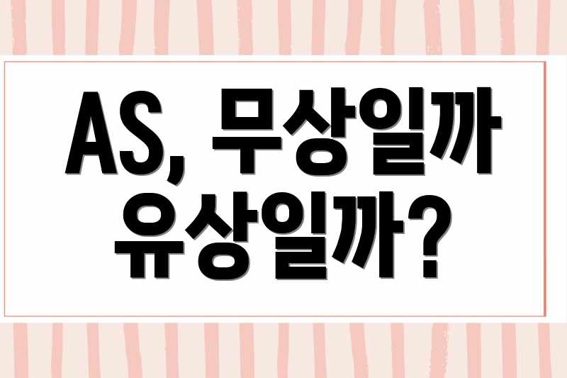 AS, 무상일까 유상일까?