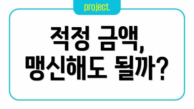 적정 금액, 맹신해도 될까?