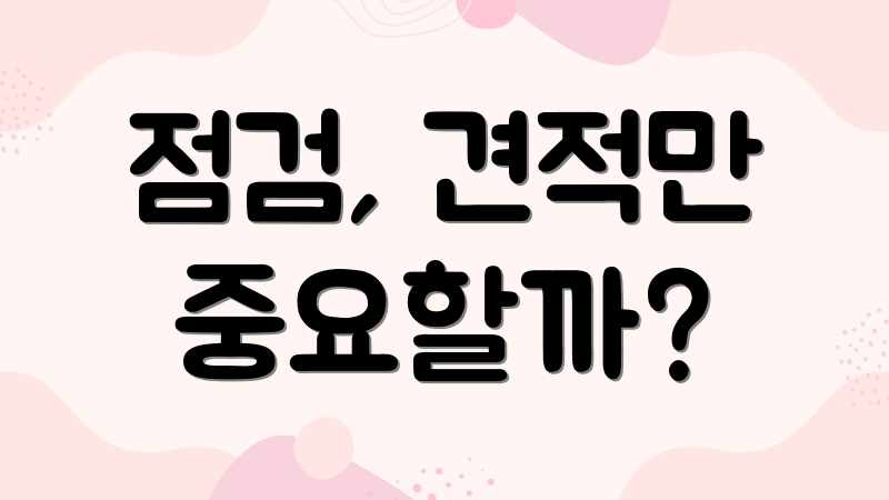 점검, 견적만 중요할까?