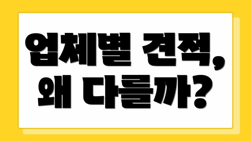 업체별 견적, 왜 다를까?