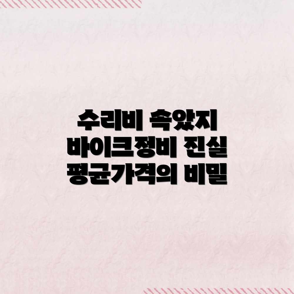 오토바이 정비/수리, 평균 가격의 진실! 오토바이 정비/수리, 평균 가격의 진실!