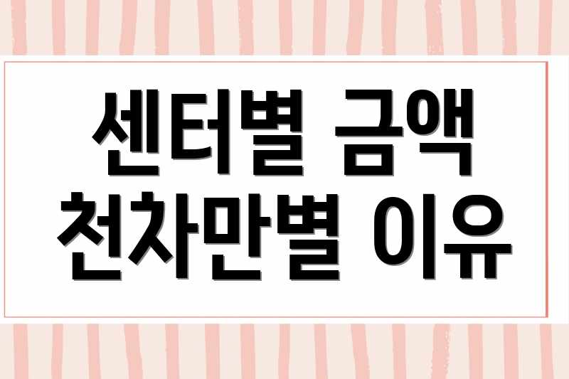 센터별 금액 천차만별 이유