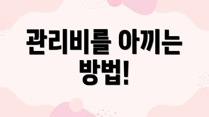 관리비를 아끼는 방법!