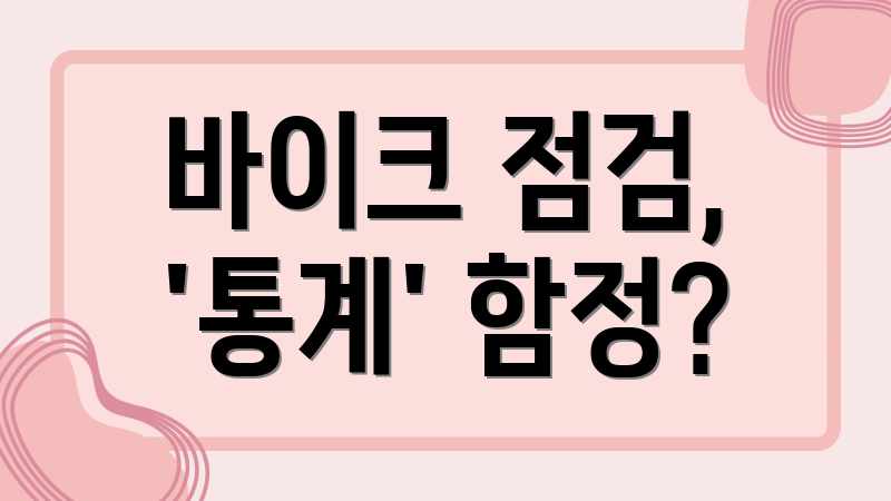 바이크 점검, '통계' 함정?