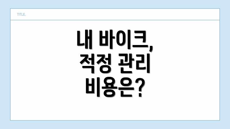 내 바이크, 적정 관리 비용은?