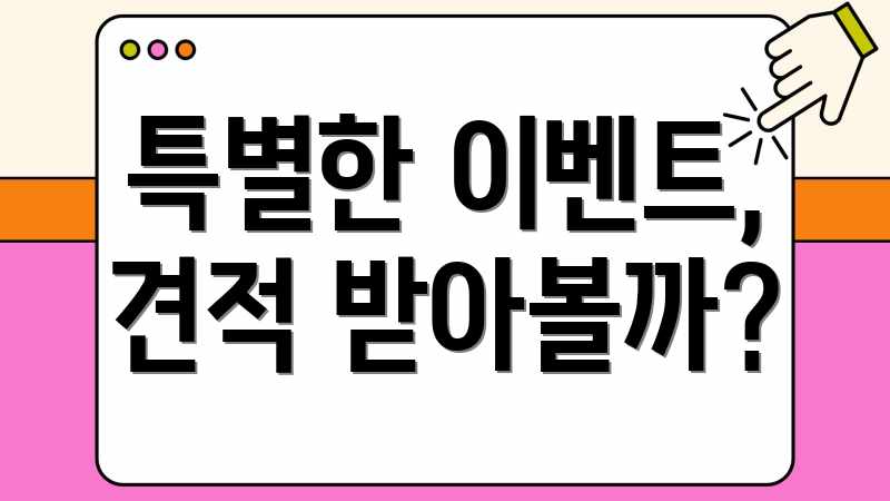 특별한 이벤트, 견적 받아볼까?