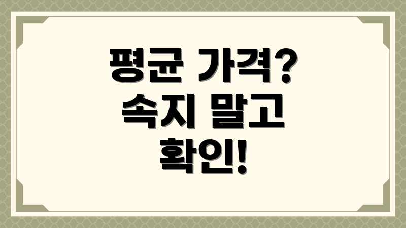 평균 가격? 속지 말고 확인!