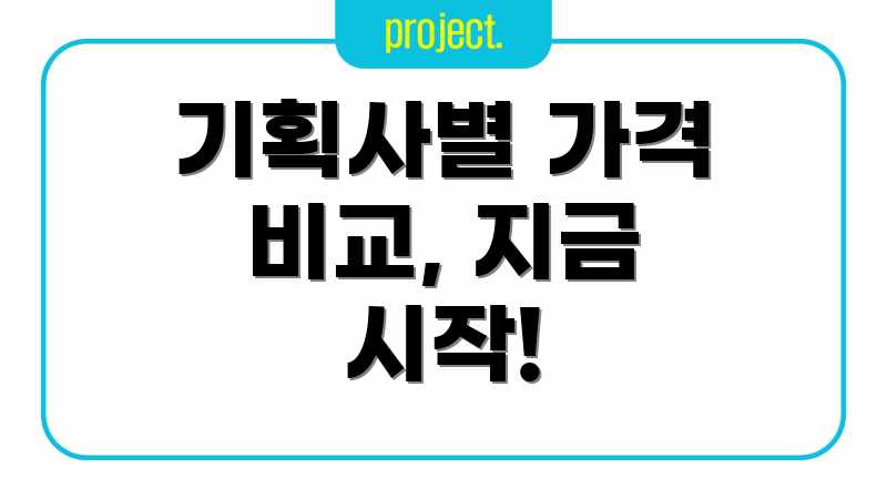 기획사별 가격 비교, 지금 시작!