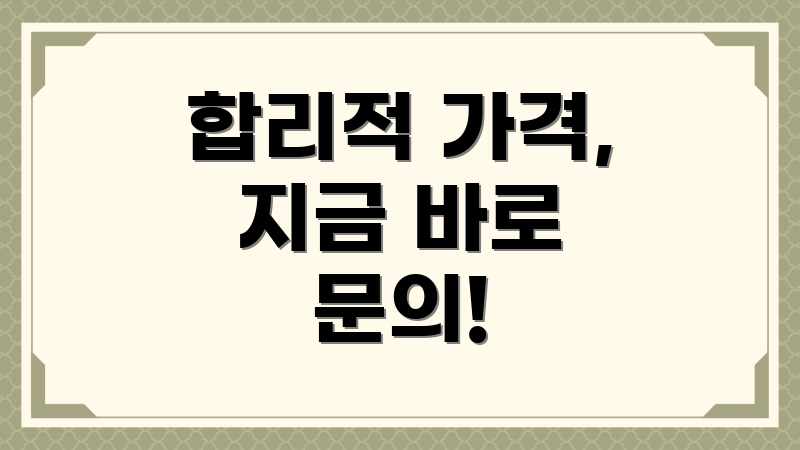 합리적 가격, 지금 바로 문의!