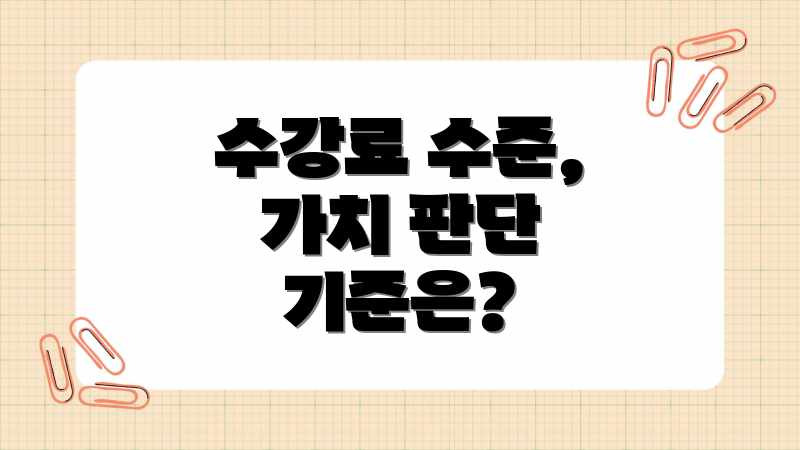 수강료 수준, 가치 판단 기준은?