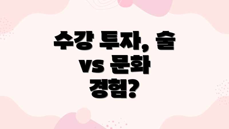 수강 투자, 술 vs 문화 경험?
