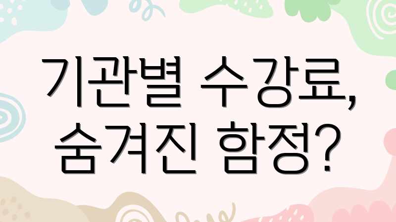 기관별 수강료, 숨겨진 함정?