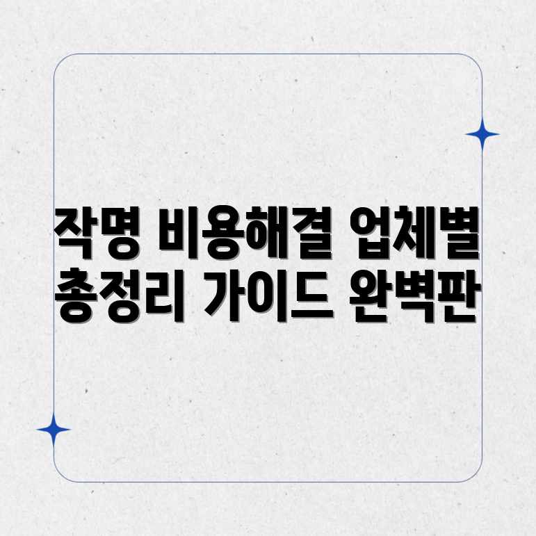 – 작명 비용 업체별 평균 금액 완벽 가이드